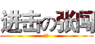 进击の张闯 (张闯)