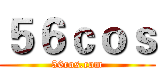 ５６ｃｏｓ (56cos.com)