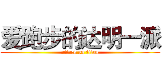 爱跑步的达明一派 (attack on titan)