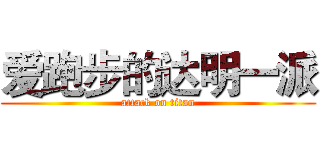 爱跑步的达明一派 (attack on titan)
