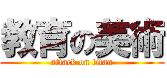 教育の美術 (attack on titan)