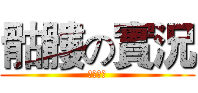 骷髏の實況 (真的很狂)