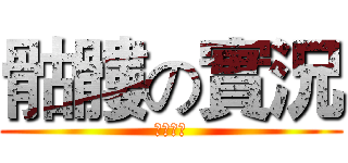 骷髏の實況 (真的很狂)