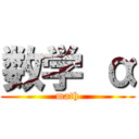 数学 α (math)