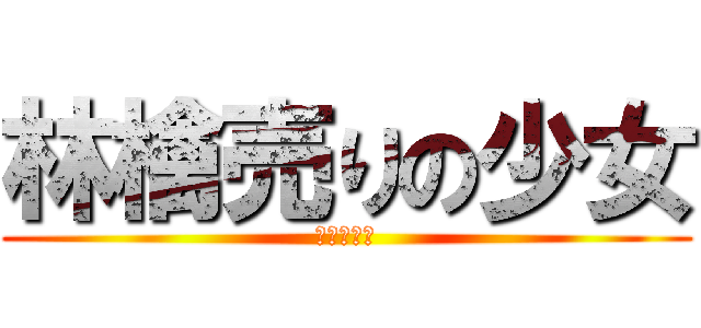 林檎売りの少女 (林檎大好き)