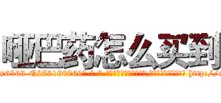 哑巴药怎么买到 (哑巴药怎么买到【电-186x2687x6963-Q278180069元-吉-药-业】我们做的是长期生意,靠的是老客户长期支持 http://sngk.net/9Le6UL
)