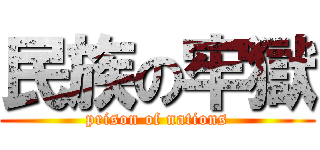 民族の牢獄 (prison of nations)