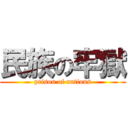 民族の牢獄 (prison of nations)