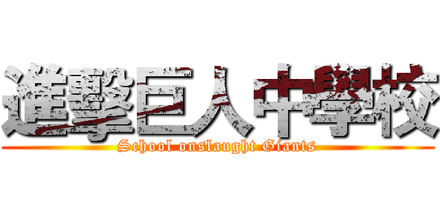 進擊巨人中學校 (School onslaught Giants)