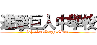 進擊巨人中學校 (School onslaught Giants)