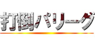 打倒パリーグ ()