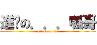 進擊の．．．呱哥 (attack on ???)