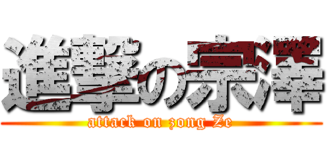 進撃の宗澤 (attack on zong Ze)