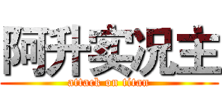 阿升实况主 (attack on titan)