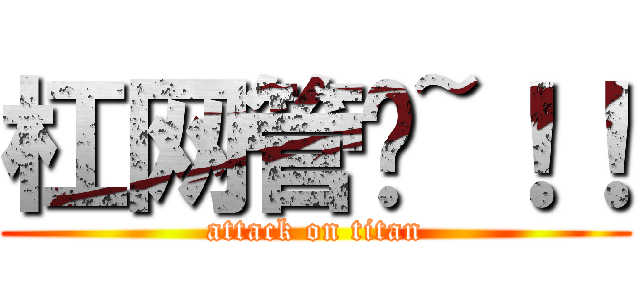 杠网管啊~！！ (attack on titan)