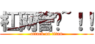 杠网管啊~！！ (attack on titan)