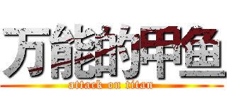 万能的甲鱼 (attack on titan)
