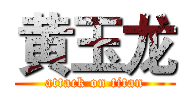 黄玉龙 (attack on titan)
