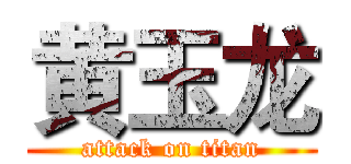 黄玉龙 (attack on titan)