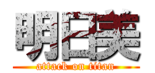明日美 (attack on titan)