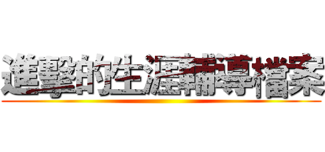 進擊的生涯輔導檔案 ()