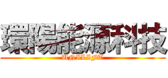 環陽能源科技 (UNILIFT)