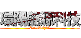 環陽能源科技 (UNILIFT)