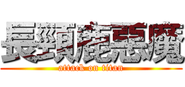 長頸鹿惡魔 (attack on titan)