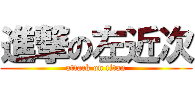 進撃の左近次 (attack on titan)