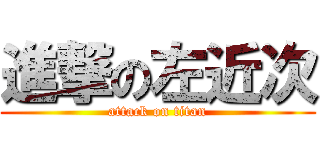 進撃の左近次 (attack on titan)