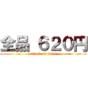 全品 ６２０円 (attack on titan)