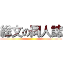 総文の同人誌 ()