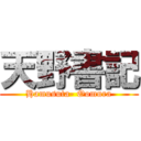 天野書記 (Hamusuta- Oomura)