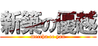 新築の優越 (meccha ee yan)