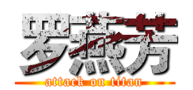 罗燕芳 (attack on titan)
