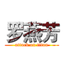 罗燕芳 (attack on titan)