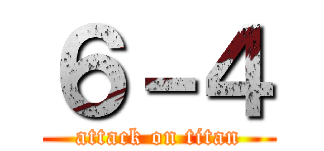 ６－４ (attack on titan)