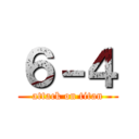 ６－４ (attack on titan)