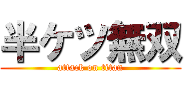 半ケツ無双 (attack on titan)