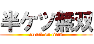 半ケツ無双 (attack on titan)