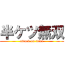 半ケツ無双 (attack on titan)
