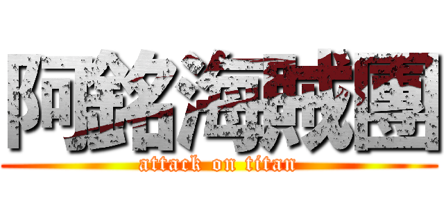阿銘海賊團 (attack on titan)