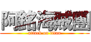 阿銘海賊團 (attack on titan)