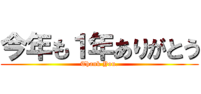 今年も１年ありがとう (Thank You.)