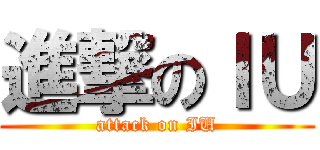 進撃のＩＵ (attack on IU)