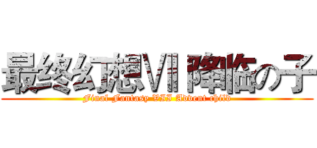 最终幻想Ⅶ 降临の子 (Final Fantasy VII Advent child)
