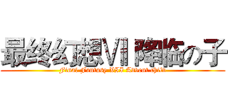 最终幻想Ⅶ 降临の子 (Final Fantasy VII Advent child)