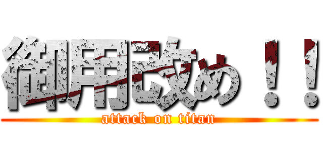 御用改め！！ (attack on titan)