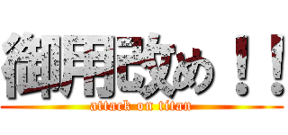 御用改め！！ (attack on titan)