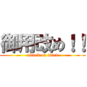 御用改め！！ (attack on titan)